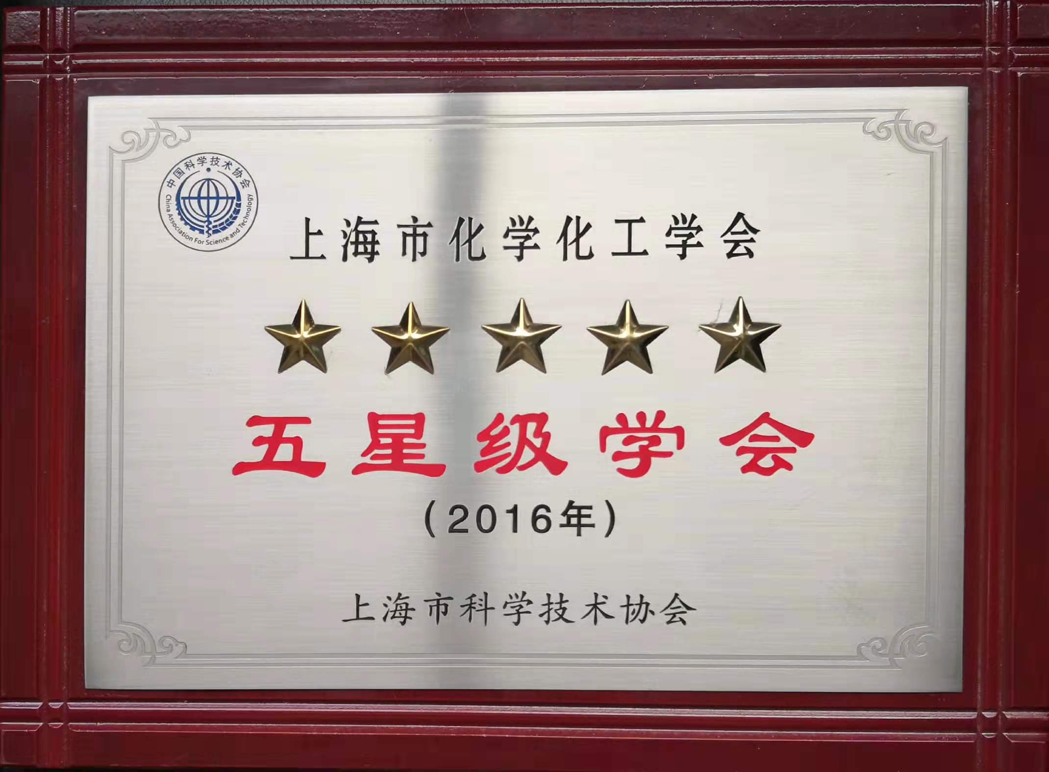 上海市化学化工学会 Shanghai Society of Chemistry and Chemical Industry (SSCCI)