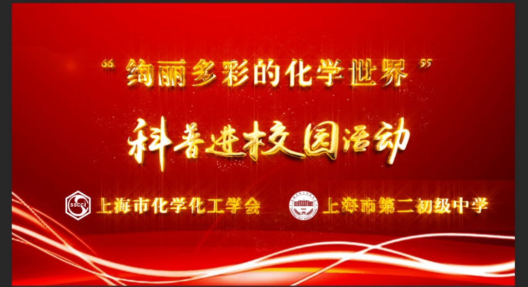 上海市化学化工学会 Shanghai Society of Chemistry and Chemical Industry (SSCCI)